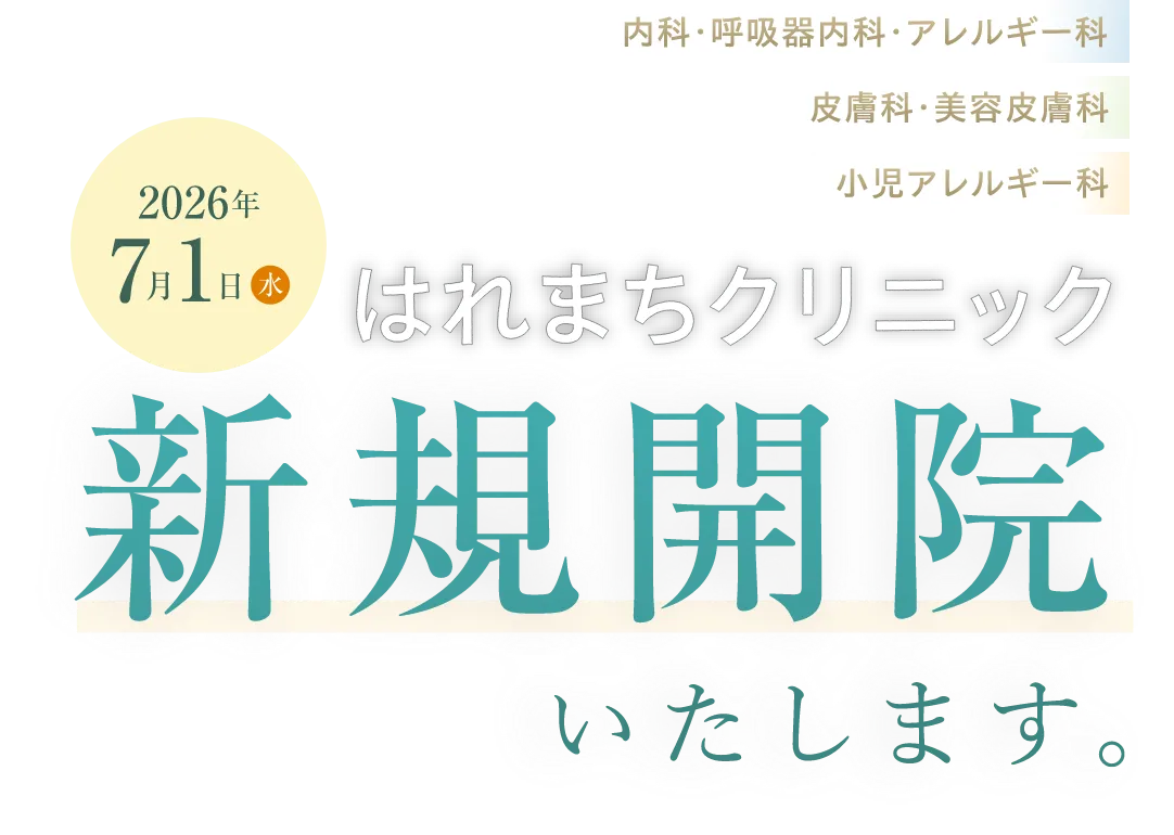 2026年7月1日 はれまちクリニック 新規開院いたします。